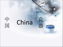 美术【湘美版】五年级上册《12. 青花瓷》PPT课件4(1)