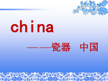 美术【湘美版】五年级上册《12. 青花瓷》PPT课件3(1)