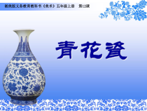 美术【湘美版】五年级上册《12. 青花瓷》PPT课件5(1)