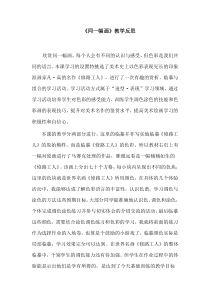美术【湘美版】五年级下册《2. 同一幅画》教学反思1
