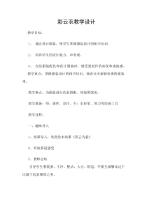 美术【湘美版】五年级下册《6. 彩云衣》教学设计3