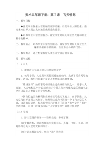 美术【湘美版】五年级下册《7. 飞天畅想》教学设计3