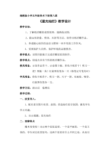 美术【湘美版】五年级下册《8. 星光灿烂》教学设计2