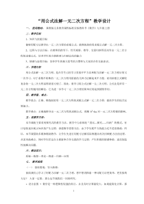 《公式法》教学设计2-九年级上册数学冀教版