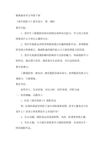 美术【湘美版】五年级下册《12. 童年的影子》教学设计2