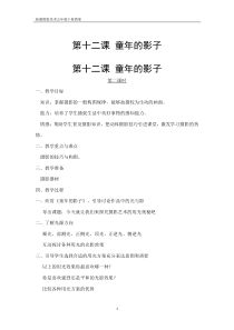 美术【湘美版】五年级下册《12. 童年的影子》教学设计3