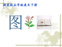 美术【湘美版】五年级下册《5. 图画文章》PPT课件1