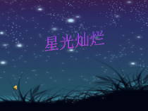 美术【湘美版】五年级下册《8. 星光灿烂》PPT课件3