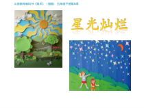 美术【湘美版】五年级下册《8. 星光灿烂》PPT课件5