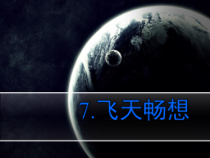 美术【湘美版】五年级下册《7. 飞天畅想》PPT课件1