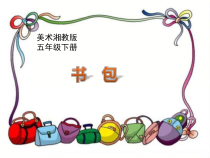 美术【湘美版】五年级下册《4. 书包》PPT课件4