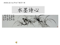 美术【湘美版】五年级下册《10. 水墨诗心》PPT课件3
