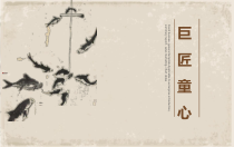 美术【湘美版】五年级下册《1. 巨匠童心》PPT课件1(1)