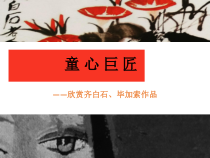 美术【湘美版】五年级下册《1. 巨匠童心》PPT课件2(1)