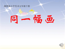 美术【湘美版】五年级下册《2. 同一幅画》PPT课件1