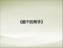 美术【湘美版】五年级下册《3. 能干的帮手》PPT课件1