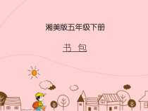 美术【湘美版】五年级下册《4. 书包》PPT课件5