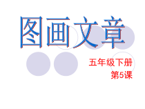 美术【湘美版】五年级下册《5. 图画文章》PPT课件4