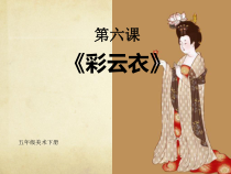 美术【湘美版】五年级下册《6. 彩云衣》PPT课件5
