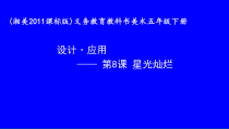 美术【湘美版】五年级下册《8. 星光灿烂》PPT课件2