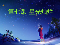 美术【湘美版】五年级下册《8. 星光灿烂》PPT课件4(1)