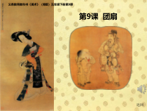 美术【湘美版】五年级下册《9. 团扇》PPT课件1