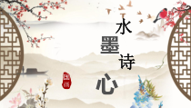 美术【湘美版】五年级下册《10. 水墨诗心》PPT课件2(1)
