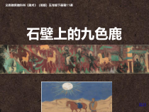 美术【湘美版】五年级下册《11. 石壁上的九色鹿》PPT课件3(1)