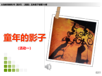 美术【湘美版】五年级下册《12. 童年的影子》PPT课件1(1)