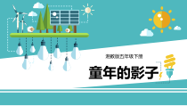 美术【湘美版】五年级下册《12. 童年的影子》PPT课件3