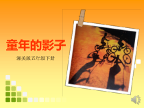 美术【湘美版】五年级下册《12. 童年的影子》PPT课件2(1)