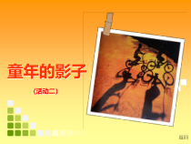 美术【湘美版】五年级下册《12. 童年的影子》PPT课件4(1)