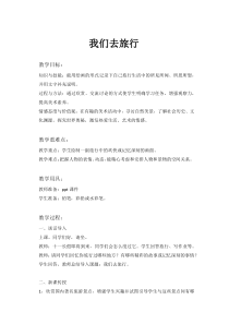 美术【湘美版】六年级上册《1. 我们去旅行》教学设计3