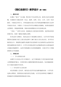 美术【湘美版】六年级上册《1. 我们去旅行》教学设计4