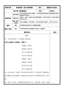 美术【湘美版】六年级上册《3. 美丽家园》教学设计1