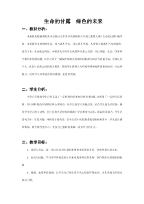 美术【湘美版】六年级上册《9. 生命的甘露》教学设计2