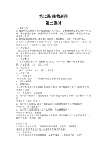 美术【湘美版】六年级上册《12. 废物新用》教学设计1