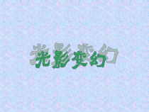 美术【湘美版】六年级上册《2. 光影变化》PPT课件(4