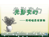 美术【湘美版】六年级上册《2. 光影变化》PPT课件(3