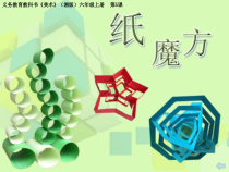 美术【湘美版】六年级上册《5. 纸魔方》PPT课件1(1)