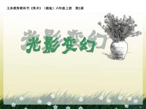 美术【湘美版】六年级上册《2. 光影变化》PPT课件2