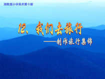 美术【湘美版】六年级上册《1. 我们去旅行》PPT课件1