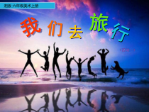 美术【湘美版】六年级上册《1. 我们去旅行》PPT课件4