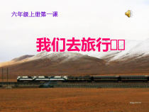 美术【湘美版】六年级上册《1. 我们去旅行》PPT课件2