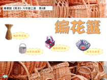 美术【湘美版】六年级上册《4. 编花篮》PPT课件(6(1)