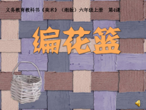 美术【湘美版】六年级上册《4. 编花篮》PPT课件1(1)