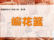 美术【湘美版】六年级上册《4. 编花篮》PPT课件2(1)