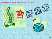 美术【湘美版】六年级上册《5. 纸魔方》PPT课件5(1)