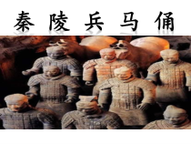 美术【湘美版】六年级上册《6. 秦陵兵马俑》PPT课件2