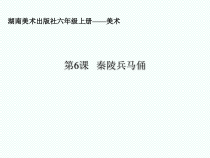 美术【湘美版】六年级上册《6. 秦陵兵马俑》PPT课件1